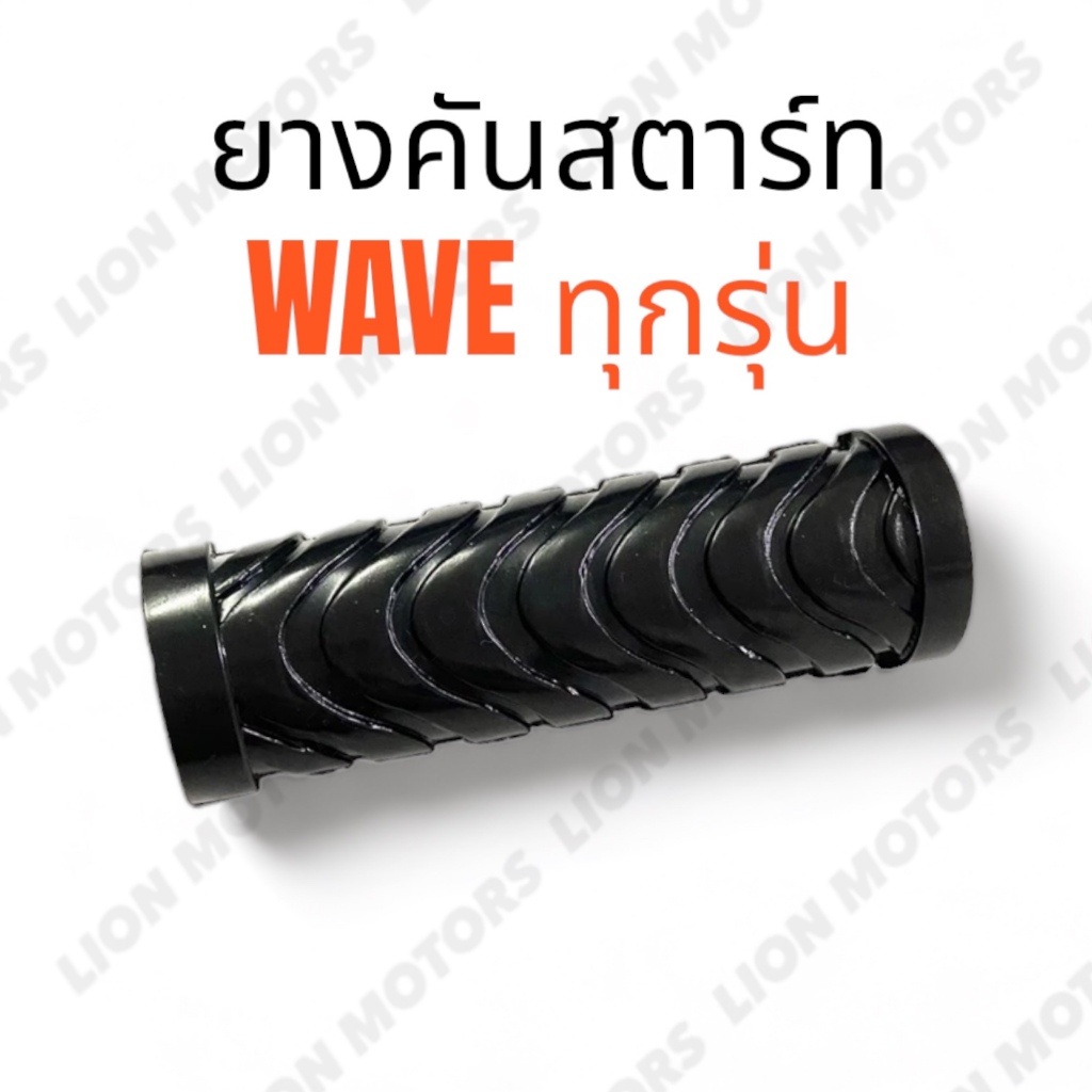 ยางคันสตาร์ท ยางขาสตาร์ท สำหรับ HONDA WAVE เวฟ ทุกรุ่น (ราคาต่อ1ชิ้น) ฮอนด้า ยางคัน รถมอเตอร์ไซค์ พร้อมส่งค่ะ