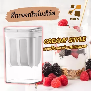 LIVE ลด 50% เครื่องกรองกรีกโยเกิร์ต ทรงสี่เหลี่ยม ที่กรองโยเกิร์ต กรีก ที่กรองชีส อุปกรณ์แยกนมถั่วเหลือง สเตนเลส