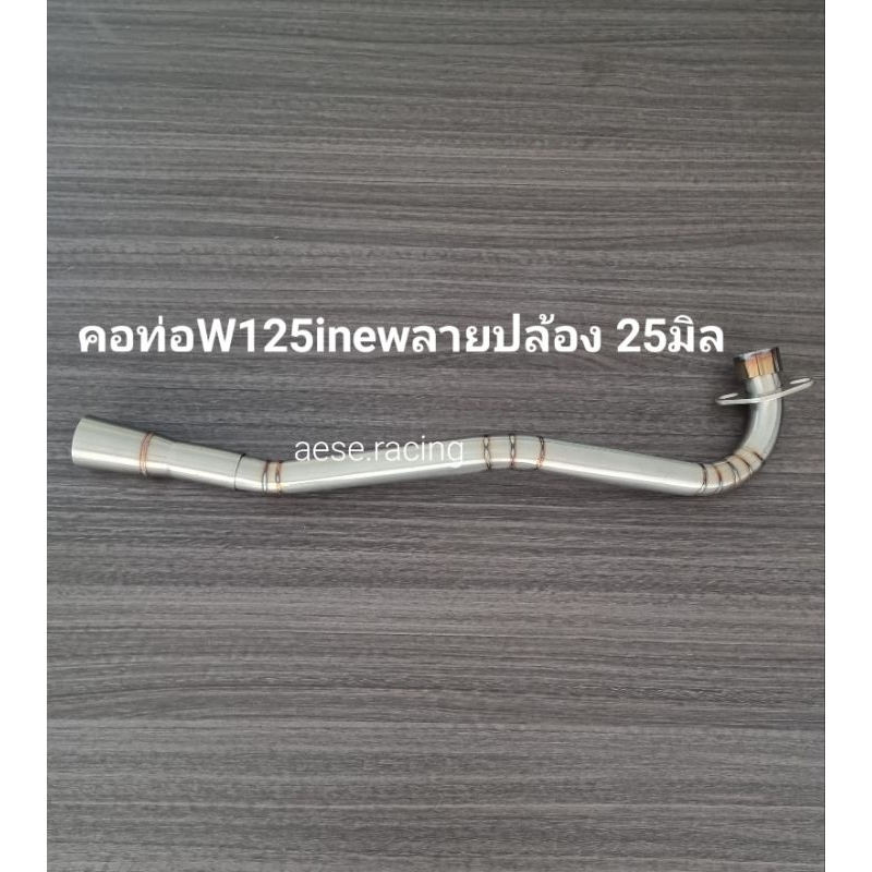 คอท่อดัดW125inew  ลายปล้อง ปี2012-17 25มิล งานสแตนเลส