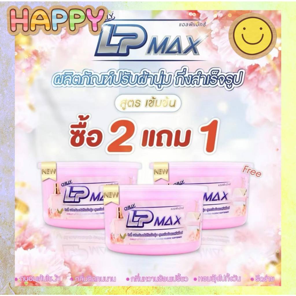 ซื้อ 2 แถม 1 LP-MAX ผลิตภัณฑ์ปรับผ้านุ่มสีชมพู