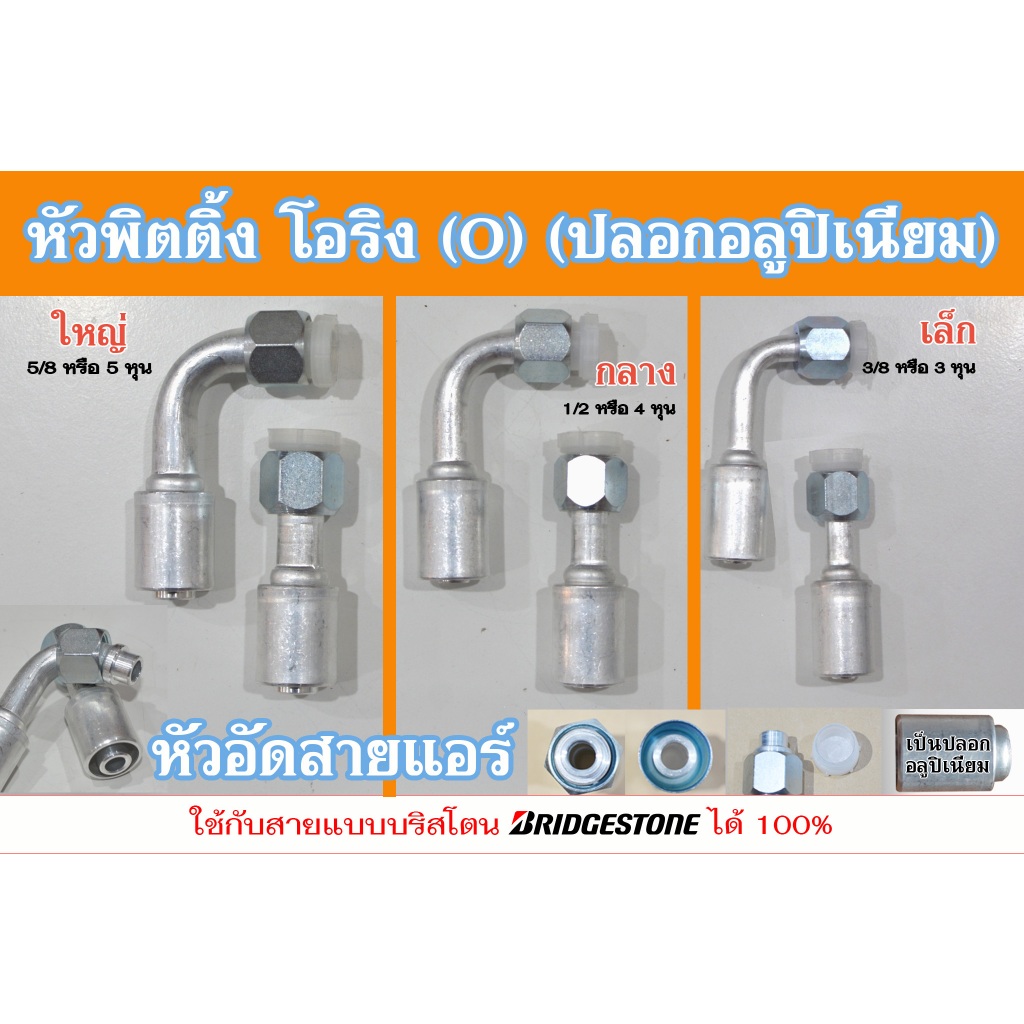 ฟิตติ้ง หัวอัดสายแอร์ หัวโอริง O (อลูมิเนียม) ใหญ่ กลาง เล็ก (5/8, 1/2, 3/8) แบบขายปลีก