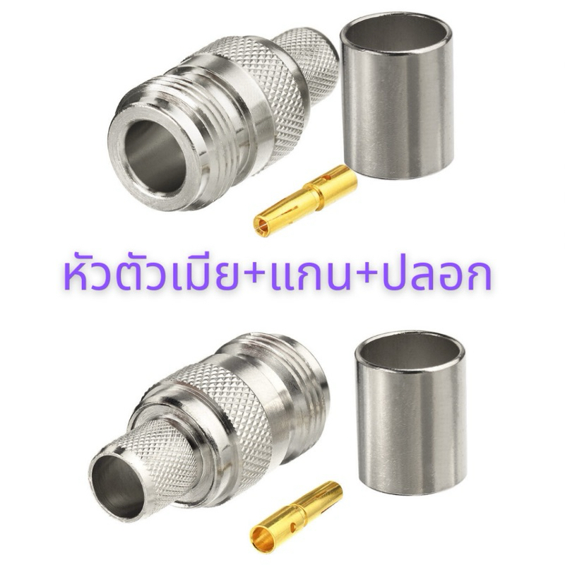 ขั้ว N-type ตัวผู้ ตัวเมีย PL259 SO239 ใช้กับสาย RG8 แบบบีบ ย้ำ (ร้านค้าประเทศไทย)