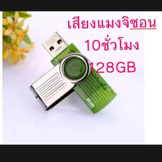 เสียงล่อแมงจิซอน(แมงซอน)สินค้าพร้อมส่งทุกวัน