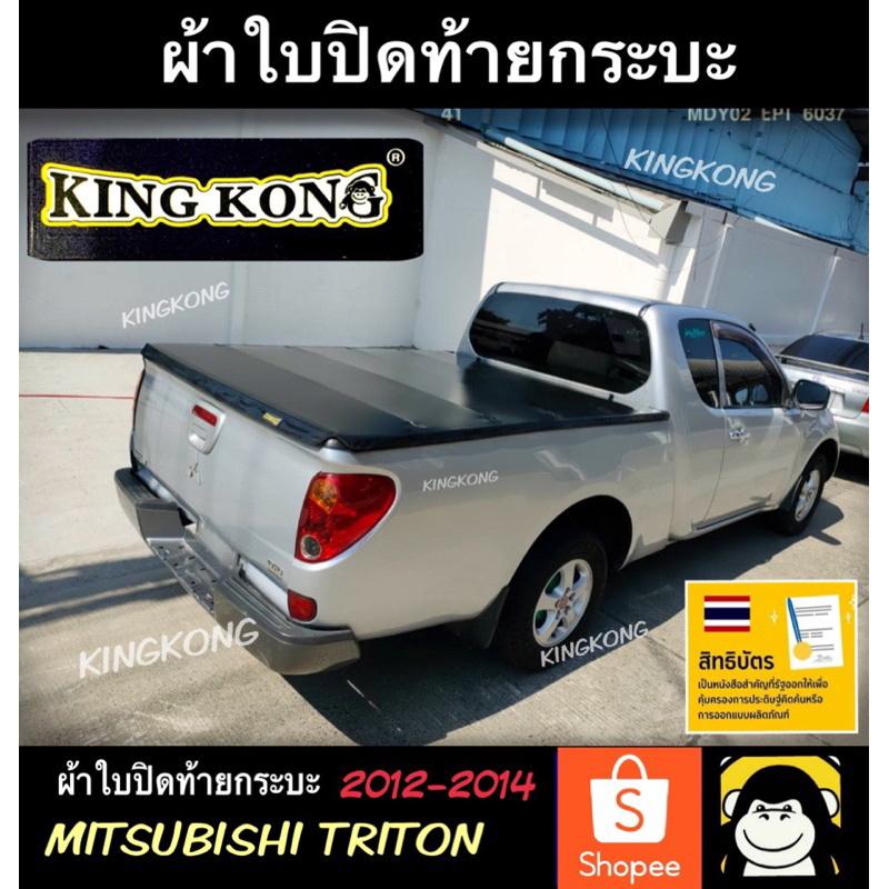 ผ้าใบปิดท้ายกระบะ MITSUBISHI TRITON CAB 2012-2014