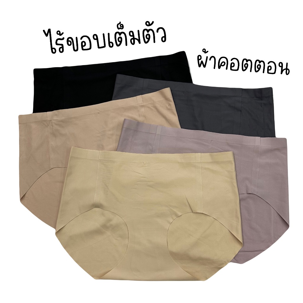 (ส่งจากไทย🇹🇭) กางเกงในไร้ขอบผ้าคอตตอน ทรงเต็มตัว เย็นสบาย ระบายอากาศได้ดี