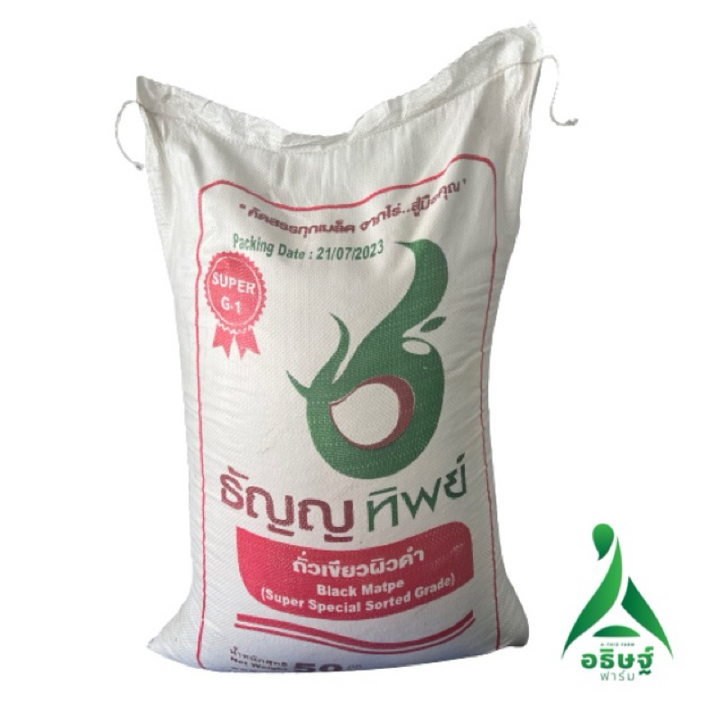 เมล็ดถั่วแขกเกรดAAA ตราธัญญาทิพย์แดง 50 กิโล