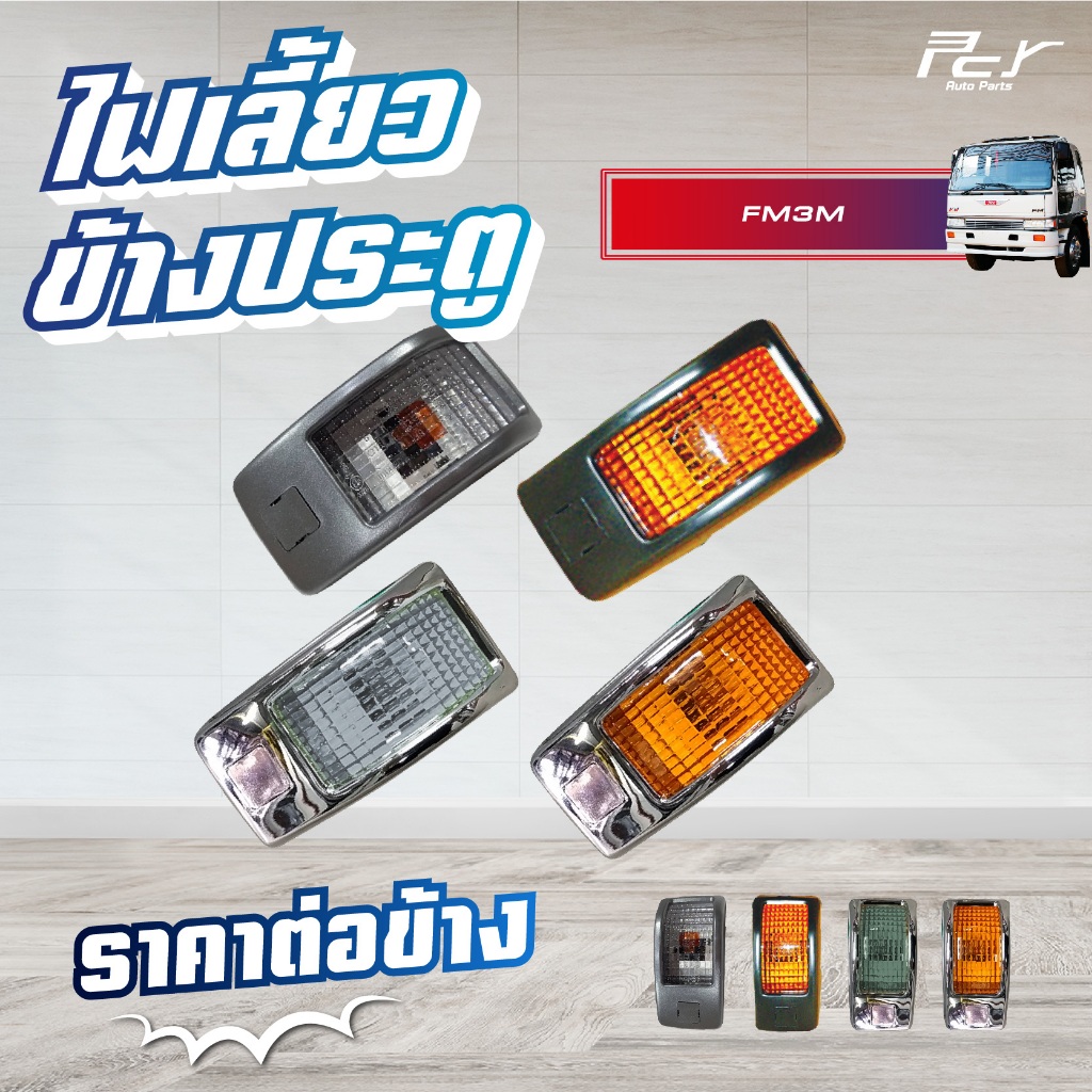 ไฟเลี้ยวข้างประตู ขอบชุบ//ขอบดำ (ปี 91-97) HINO FM3M รถบรรทุก ฮีโน่ ไฮเทค (ใช้ได้ทั้ง ซ้ายและขวา)