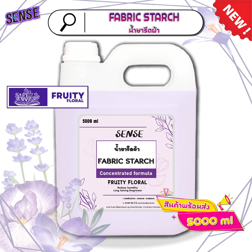 Sense น้ำยารีดผ้า Fabric Starch  (สูตรเข้มข้น) ขนาด 5000 ml กลิ่นฟรุ๊ตตี้ ฟลอรัล 🪻⚡สินค้ามีพร้อมส่ง+++ ⚡