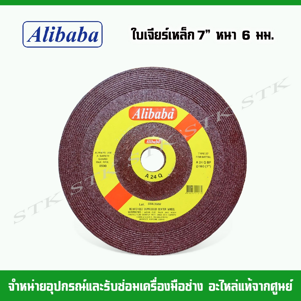 ALIBABA ใบเจียร์เหล็ก 7" หนา 6 มิล (7"x 6 mm) ของแท้ ราคาต่อใบ