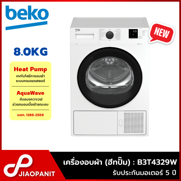 BEKO เครื่องอบผ้า ระบบฮีทปั๊ม (Heatpump) 8 กก. รุ่น B3T4329W พร้อมฐานรองเครื่อง