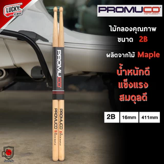 [ส่งด่วน!🚛📷] PROMUCO ไม้กลอง ขนาด 7A / 5A / 2B / 5B เลือกขนาดได้ ผลิตจากไม้ MAPLE / OKA น้ำหนักดี จับถนัดมือ ไม้ตีกลอง