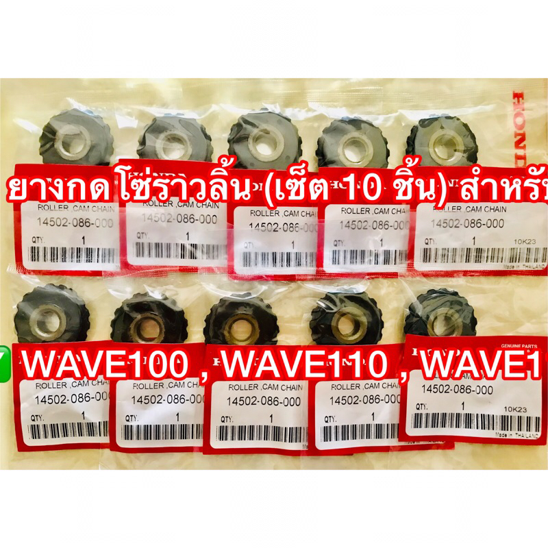 ยางกดโซ่ราวลิ้น (เซ็ต 10 ชิ้น) สำหรับรถรุ่น DREAM , DREAM100 WAVE100 , WAVE110 , WAVE110S WAVE110i DREAM110i