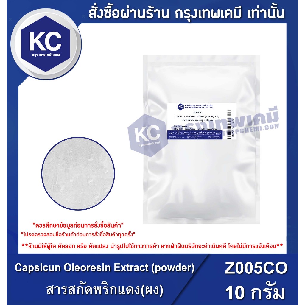 Z005CO-10G Capsicum Oleoresin Extract (Powder) : สารสกัดพริก (ชนิดผง) 10 กรัม