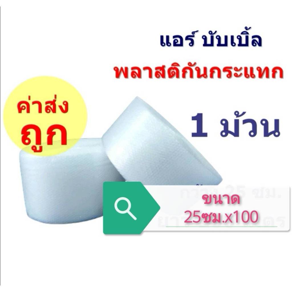 ถูกสุด!! ** สั่งได้ครั้งละไม่เกิน 4 ลูก ** #แอร์บับเบิ้ลกันกระแทก พลาสติกกันกระแทก หน้ากว้าง 25ซม. ยาว 100 #Air Bubble
