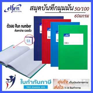 เอลเฟ่น สมุดบัญชี มุมมัน 5/100 มีเลขหน้า 60แกรม/100แผ่น รุ่น…