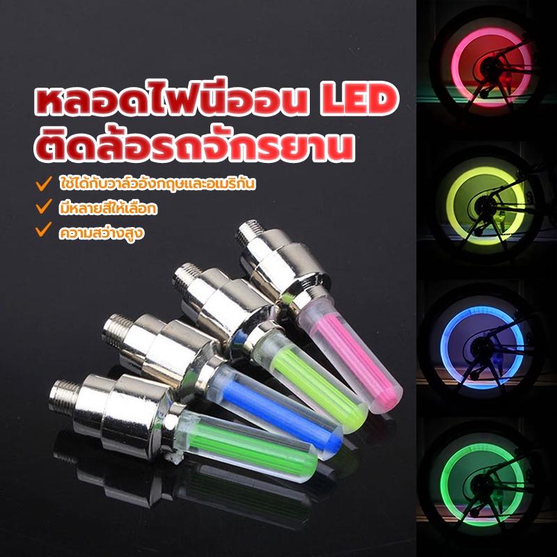 หลอดไฟนีออน LED ติดล้อรถจักรยาน/ไฟนีออน Led สําหรับจักรยาน 1คู่ใช้ได้กับวาล์วอังกฤษและอเมริกัน มีหลายสีให้เลือก
