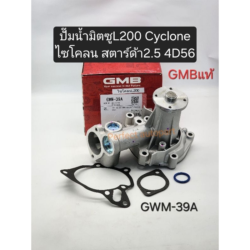 ปั๊มน้ำ มิตซูL200 Cycloneไซโคลน สตาร์ด้า2.5 4D56(พร้อมปะเก็น) GMBแท้ GWM-39A