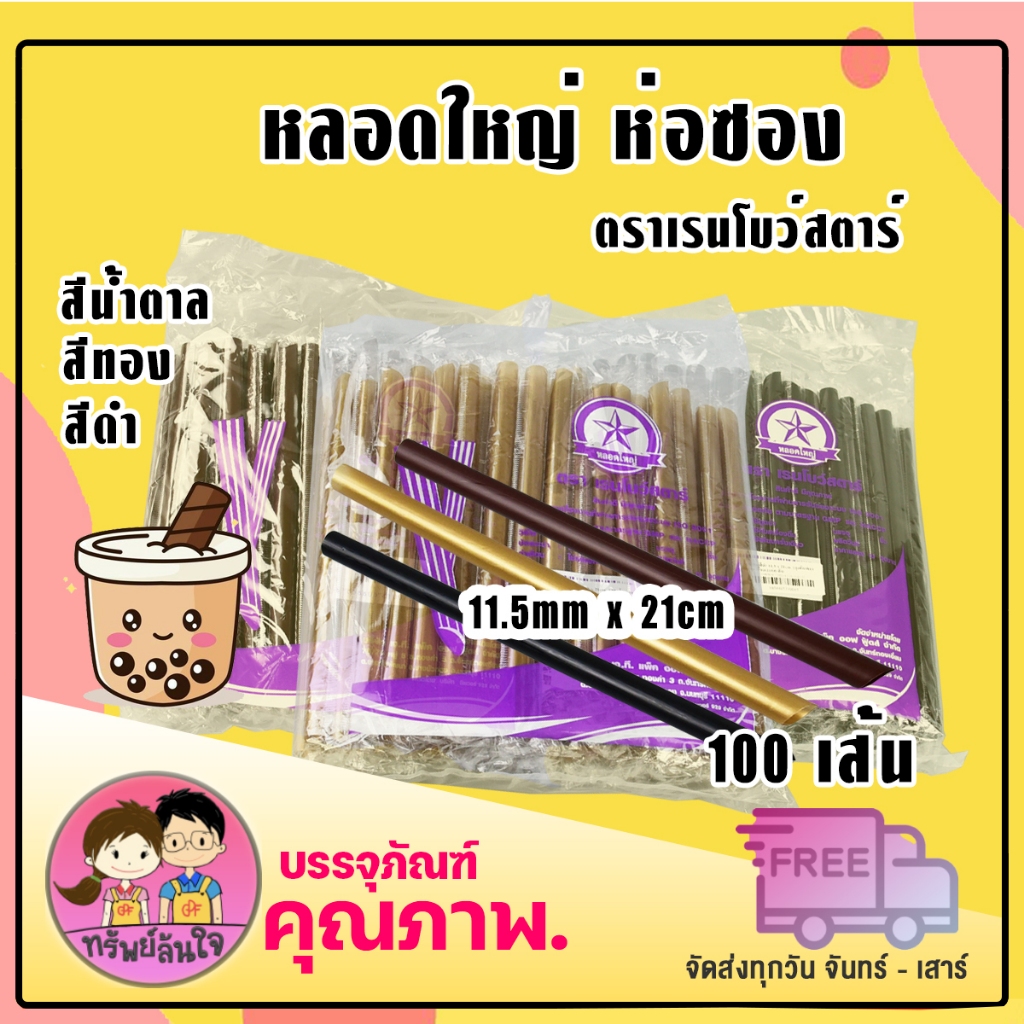 หลอดใหญ่ หลอดชาไข่มุก ตราเรนโบว์สตาร์ มี 3 สี ดำ ทอง น้ำตาล (100เส้น/ห่อ)