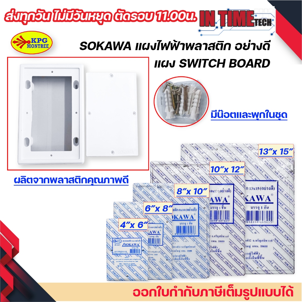 แผงพลาสติก แผงไฟฟ้า switch board สวิตซ์บอร์ด สีขาว sokawa 4x6 6x6 8x10 10x12 13x15