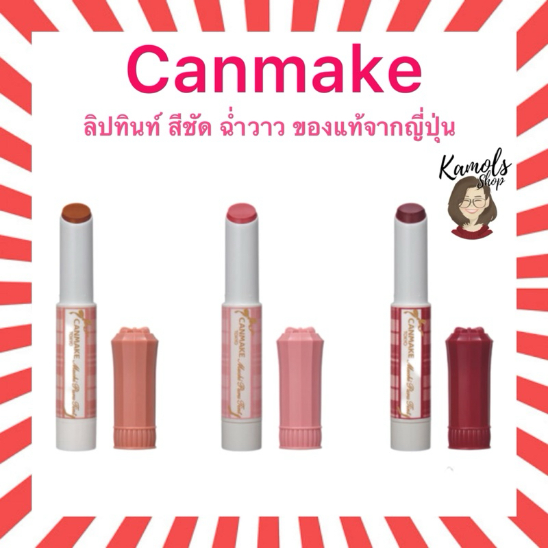 🇯🇵💫 CANMAKE Muchi Puru Tint  ลิปทินท์ เผยริมฝีปากอวบอิ่ม ฉ่ำวาว ของแท้จากญี่ปุ่น