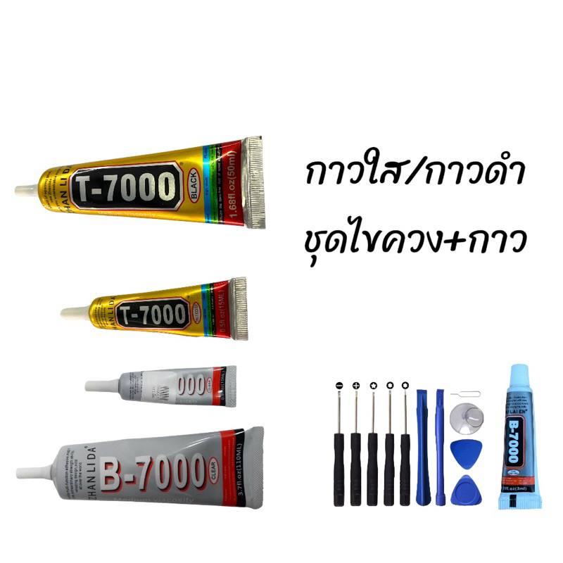 อุปกรณ์ ชุดไขควง+กาว กาวดำT-700/กาวใสB-700 อุปกรณ์สำหรับเปลี่ยนจอมือถือ กาวติดหน้าจอ สินค้าพร้อมจัดส่ง