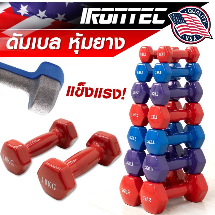 ดัมเบล หุ้มยางไวนิล - แบรนด์ IRONTEC