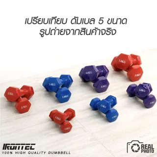ดัมเบล หุ้มยางไวนิล - แบรนด์ IRONTEC