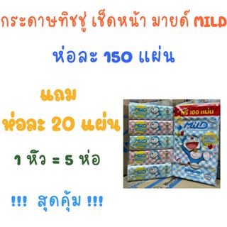 กระดาษทิชชู่ มายด์ 150+20 แผ่น วี่วี่ 170 แผ่น โดเรม่อน แพค5…