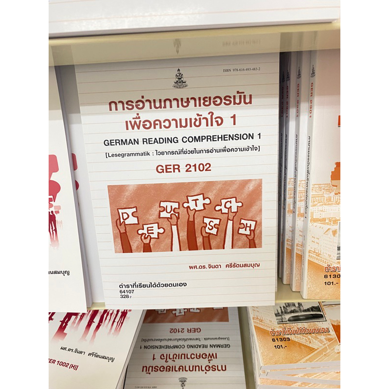 ตำราเรียน ม.ราม GER2102 การอ่านภาษาเยอรมันเพื่อความเข้าใจ 1