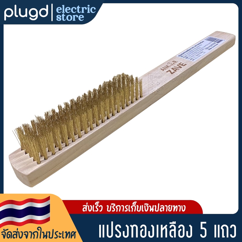 แปรงลวดทองเหลือง5แถว ตราสมอ ขนหนา