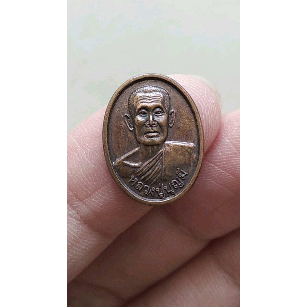 เหรียญเล็ก หลวงปู่บุญมี วัดศรีสงคราม พ.ศ.2556 หลวงปู่ผู้จัดตั้งโรงเรียนพระปริยัติธรรมวัดศรีสงคราม