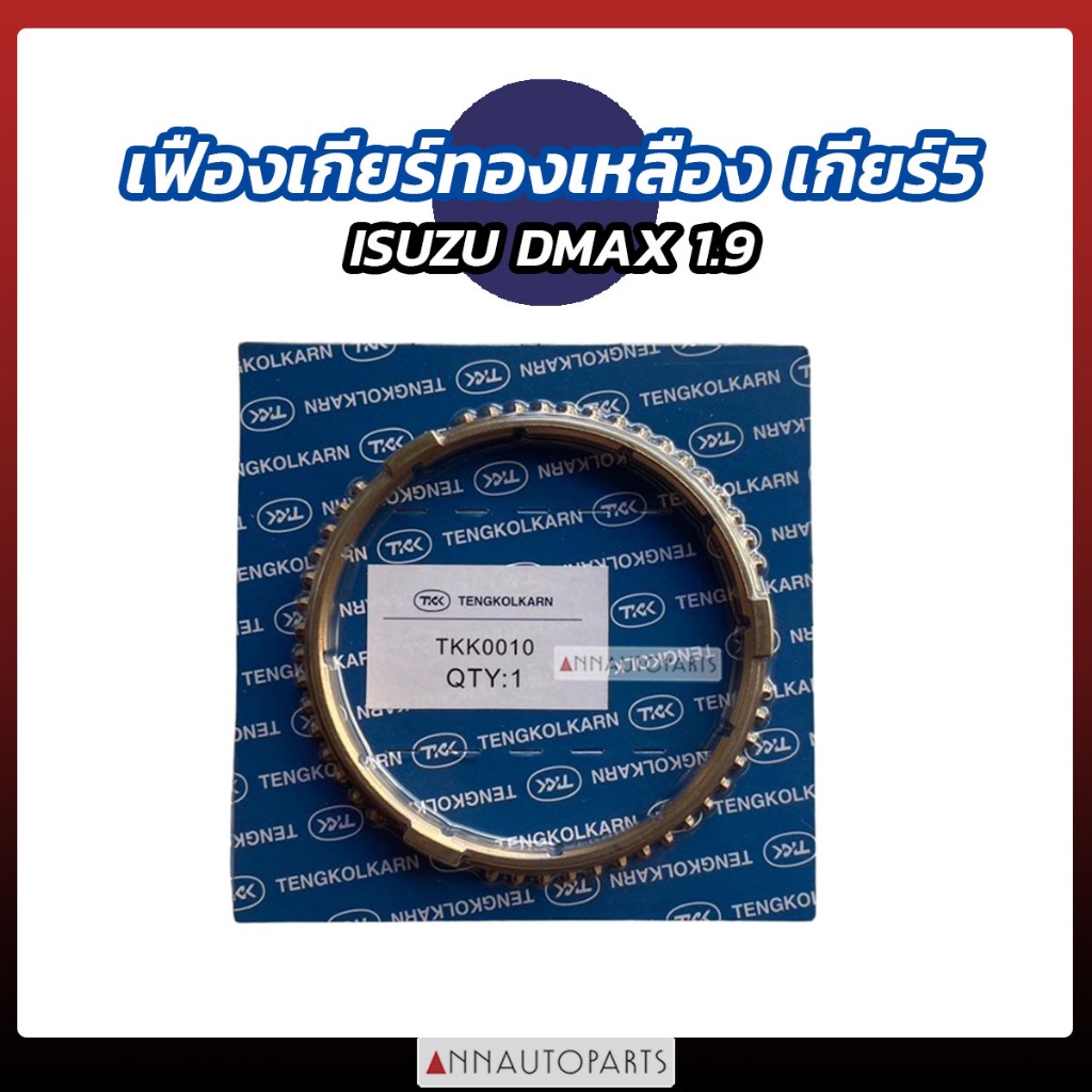 เฟืองเกียร์ทองเหลือง เกียร์5 ISUZU D-MAX 1.9 เฟืองเกียร์ อีซูซุ ดีแมคซ์ ดีแม็กซ์