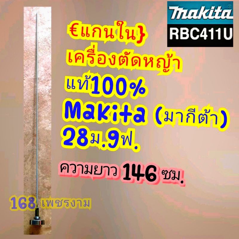 แกนในพร้อมถ้วย เครื่องตัดหญ้าแท้100%Makita (มากีต้า) ขนาด 8ม.9ฟ.งานคุณภาพ งานพรีเมี่ยม แข็งแรงทนทาน 