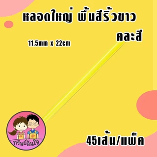 หลอดใหญ่ พื้นสีริ้วขาว คละสี ตราเรนโบว์สตาร์ มีแบบสั้น/ยาว คุณภาพดี สะอาด