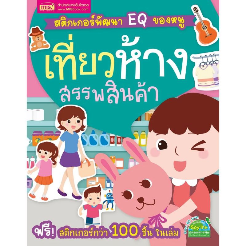 สติกเกอร์พัฒนา EQ เที่ยวห้างสรรพสินค้า