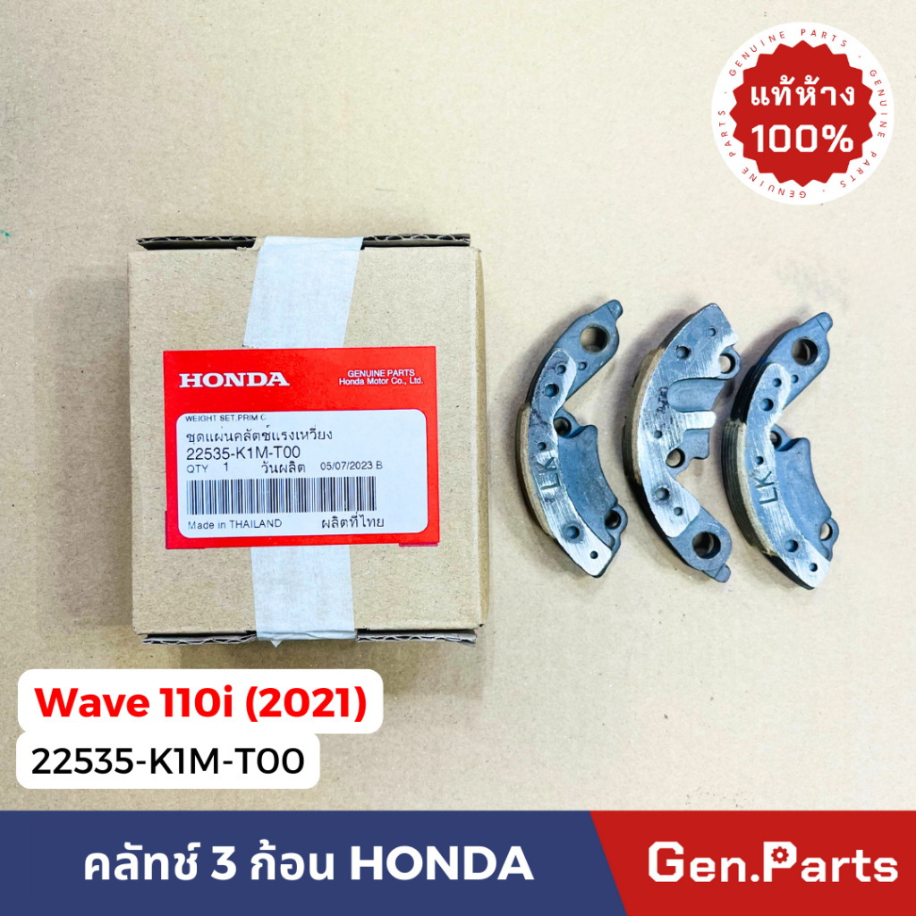 แท้ห้าง ครัช3ก้อน ผ้าครัชแรงเหวี่ยง เวฟ110i 2021 แท้ศูนย์HONDA 22535-K1M-T00 คลัทช์ คลัทช์3ก้อน wave