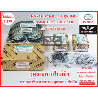 ชุดสายพานไทม์มิ่งTOYOTA ครบ3ชิ้น สายพาน+ลูกรอก+โช็คดัน Vigo 1KD 2KD Tiger D4D Commuter Fortuner แท้ศูนย์ รับประกัน6เดือน