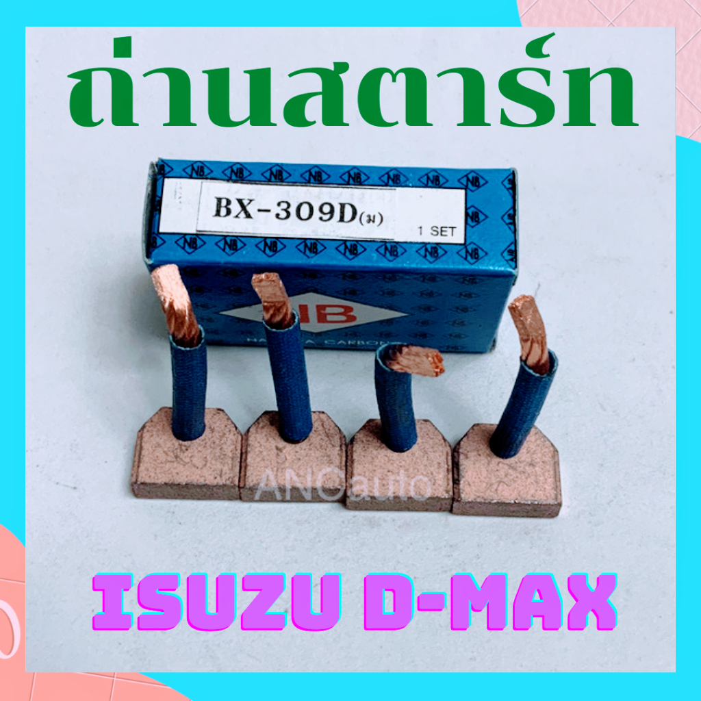 ถ่านสตาร์ท D MAX BX309D BS153S แปรงถ่านไดสตาร์ท ISUZU D-MAX BX309D กว้าง17.8/ยาว15/หนา6.9 เชนถ่านไดสตาร์ท ISUZU DMAX