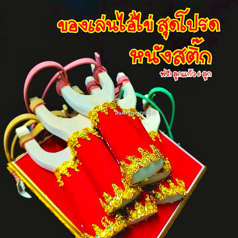 หนังสติ๊กถวายไอ้ไข่ ✨ ฟรี!! ลูกแก้ว 6 ลูก ✨ หนังสติ๊ก หนังสติ๊กแก้บน หนังสติ๊กถวายไอ้ไข่