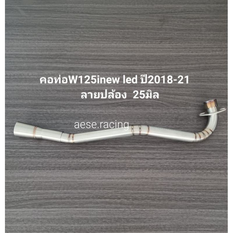คอท่อดัดW125inew led ปี2018-21ลายปล้อง 25มิล งานสแตนเลส
