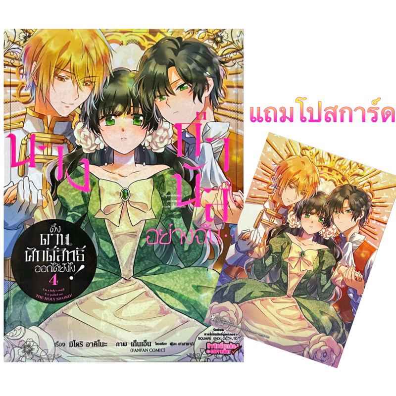 (เล่ม 4 พร้อมส่ง)[แยกเล่ม]นางกำนัลอย่างฉัน... ดึงดาบศักดิ์สิทธิ์ออกได้ยังไง เล่ม 1-4[หนังสือการ์ตูน]ใหม่ มือหนึ่ง
