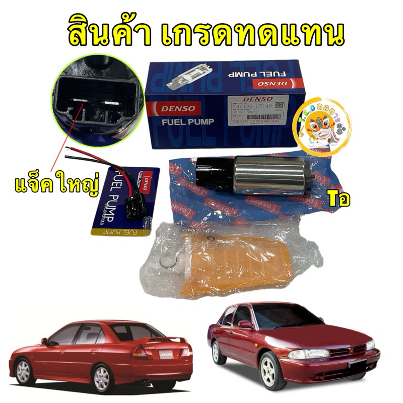 ปั้มติ๊กในถัง +กรองหยาบ แจ็คใหญ่ MITSUBISHI E-CAR ,CK2 HONDA WISH DENSO รหัส 195130-05148