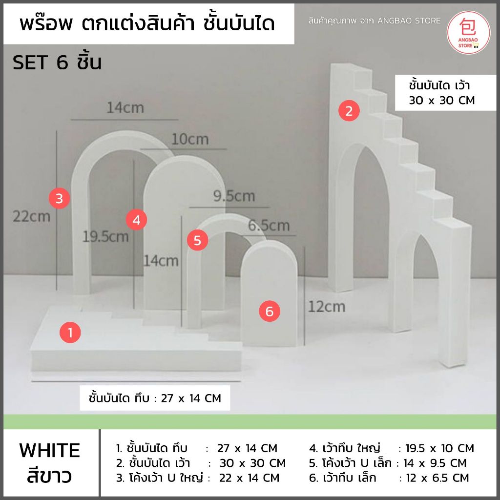 [พร้อมส่ง!!] ชุด 6 ชิ้น บันได โค้ง U : แท่นวางสินค้า พร๊อพตกแต่งสินค้า ดิสเพลวางสินค้า พร๊อพถ่ายรูปสินค้า ฉากถ่ายสินค้า