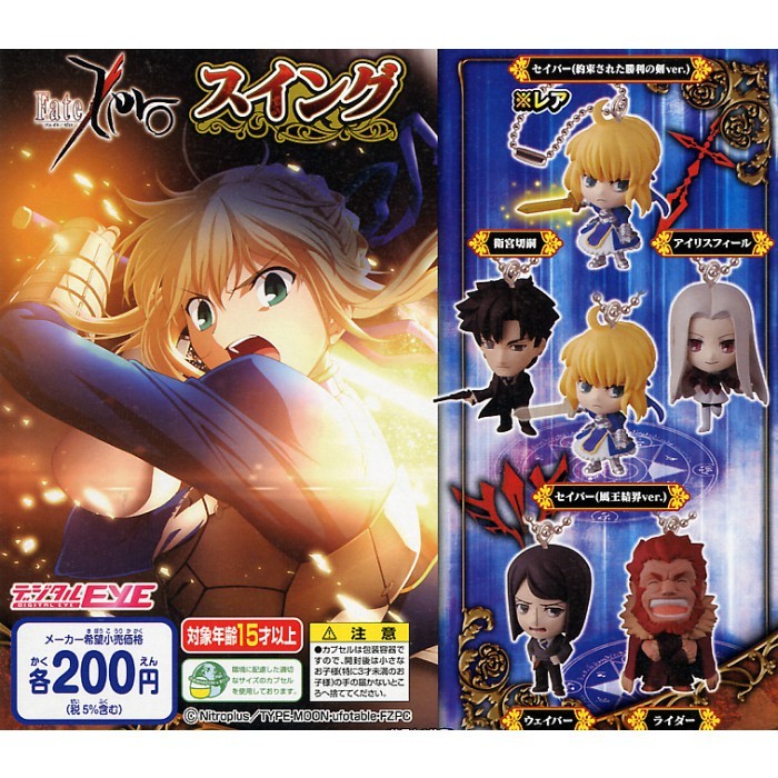 Fate/Zero Swing Gashapon พวงกุญแจ Fate Zero ปฐมบทสงครามจอกศักดิ์สิทธิ์ งานลิขสิทธิ์แท้ Bandai จากญี่ปุ่น