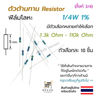 ตัวต้านทาน 1/4w 1% ค่า 1.3k - 110k ohm resistor มีหลายตัวเลื…