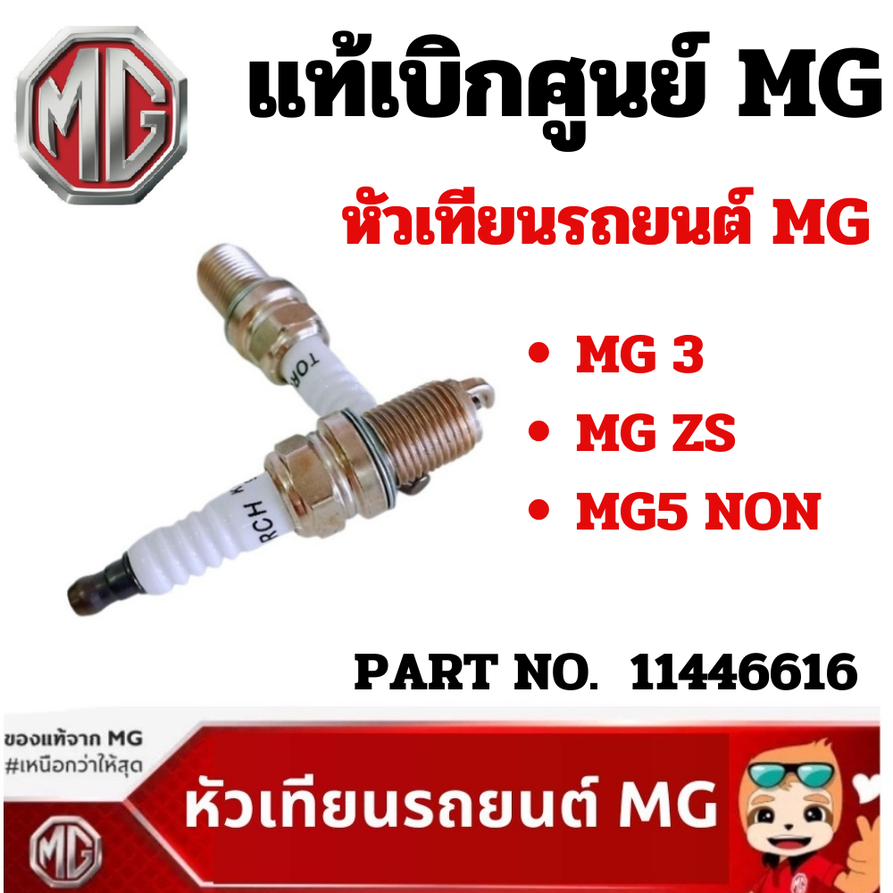 MG หัวเทียนรถยนต์ MG3 , MG5 NON , MGZS แท้เบิกศูนย์ เอ็มจี (1 ชุด จำนวน 4 หัว) PART NO 10099079 / 11446616