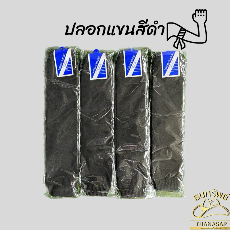 [ ยกโหล = 12 คู่ ] ปลอกแขนสีดำล้วน ปลอกแขนกันแดด ปลอกแขนใส่ทำงาน ปลอกแขนใส่สบาย