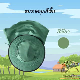 หมวกคลุมสีพื้น คละสี [ 3ใบ 6ใบ 12ใบ]
