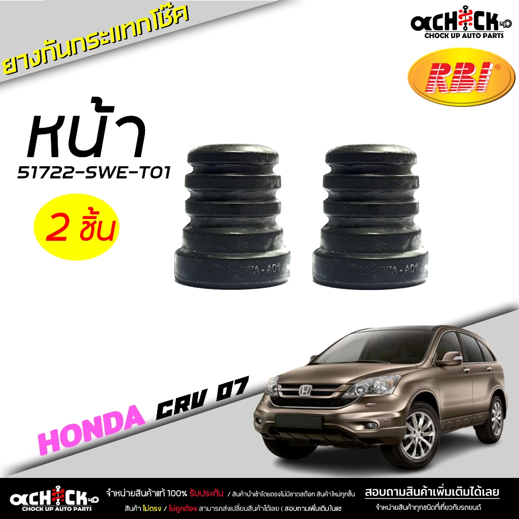 ยางกันกระแทกโช๊ค หน้า Honda CRV '07 G3 , CRV'12 G ยี่ห้อ RBI รหัส 51722-SWE-T01 ( เลือก 1 ชิ้น / 2 ชิ้น )