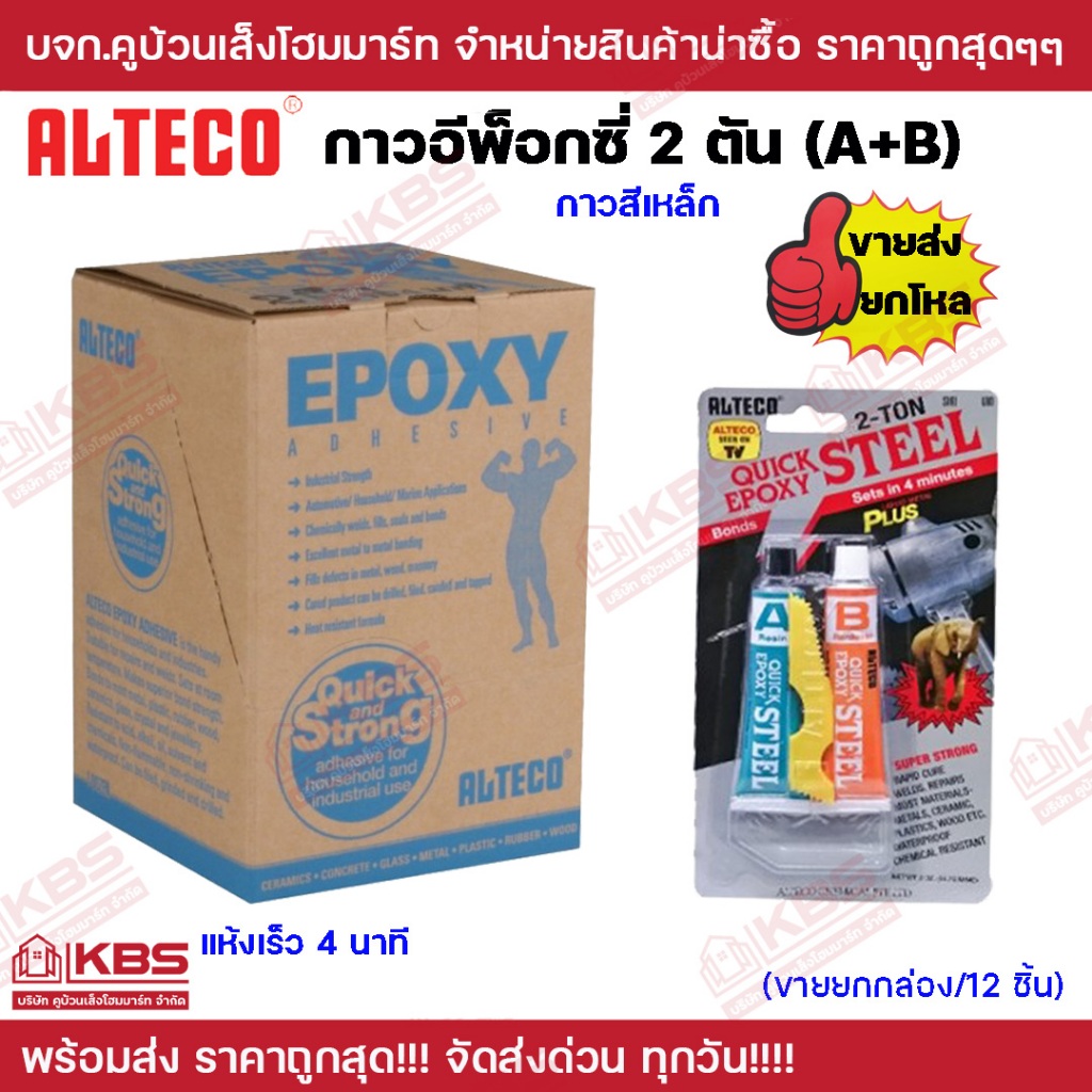 กาวอีพ็อกซี่ กาว Epoxy Alteco 2 ตัน สีเหล็ก แห้งเร็วภายใน 4 นาที ขายยกโหล ราคาส่ง!!! Quick Clear Epoxy ปะเหล็ก แก้ว ไม้